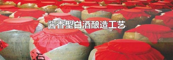 酱香型白酒酿造工艺