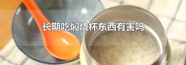 长期吃焖烧杯东西有害吗