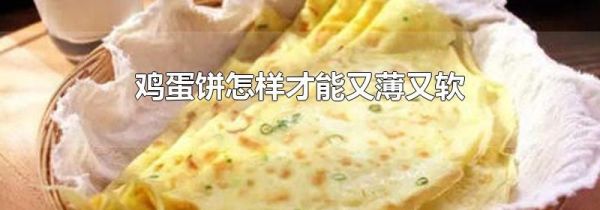 鸡蛋饼怎样才能又薄又软