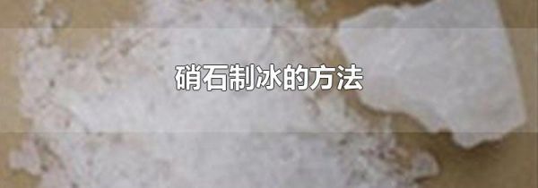 硝石制冰的方法