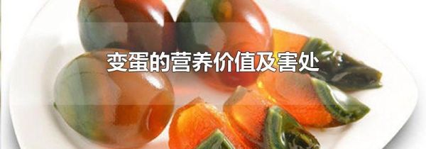 变蛋的营养价值及害处