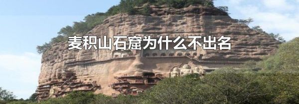 麦积山石窟为什么不出名