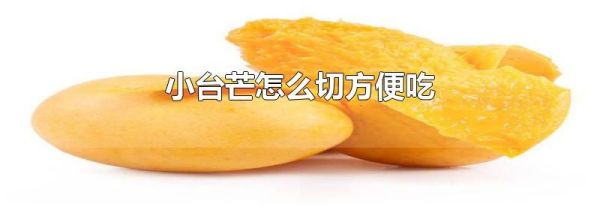 小台芒怎么切方便吃