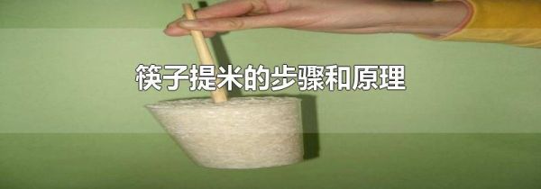 筷子提米的步骤和原理