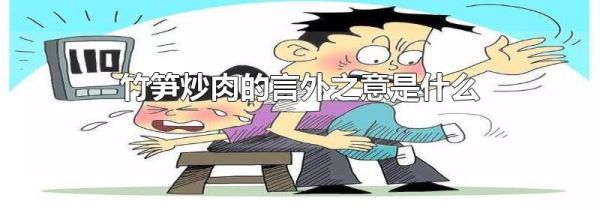 竹笋炒肉的言外之意是什么