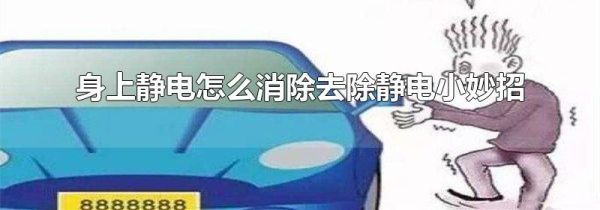 身上静电怎么消除去除静电小妙招