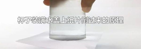 杯子装满水盖上纸片倒过来的原理