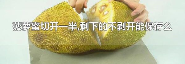 菠萝蜜切开一半,剩下的不剥开能保存么