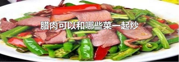 腊肉可以和哪些菜一起炒