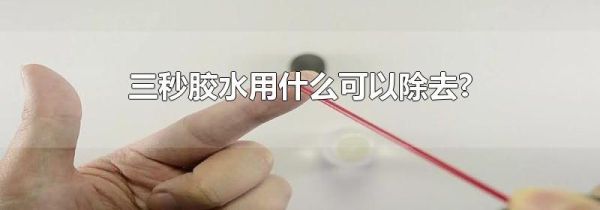 三秒胶水用什么可以除去?