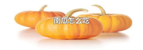 南瓜怎么吃