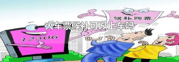 火车票候补可以上车吗