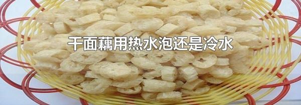 干面藕用热水泡还是冷水
