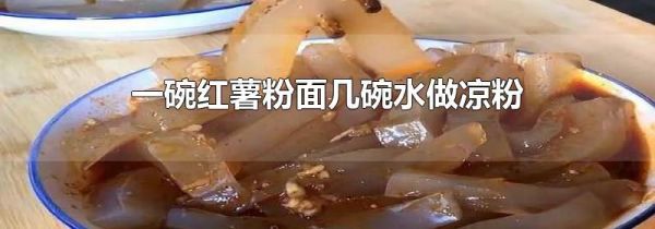 一碗红薯粉面几碗水做凉粉