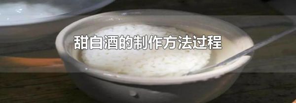 甜白酒的制作方法过程