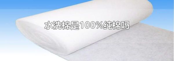 水洗棉是100%纯棉吗