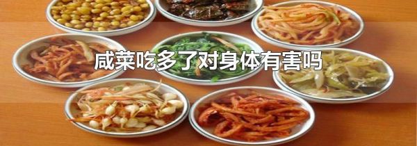咸菜吃多了对身体有害吗