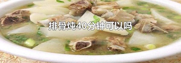 排骨炖40分钟可以吗