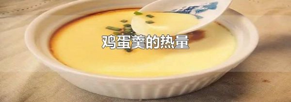 鸡蛋羹的热量
