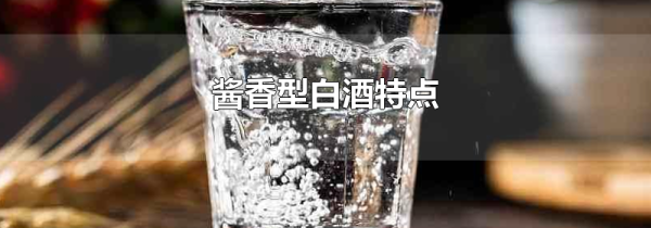 酱香型白酒特点