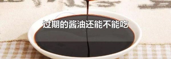 过期的酱油还能不能吃