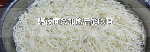 隔夜面条加热后能吃吗