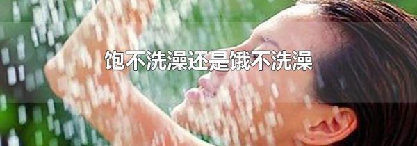 饱不洗澡还是饿不洗澡