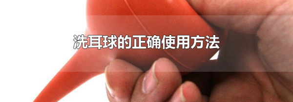 洗耳球的正确使用方法
