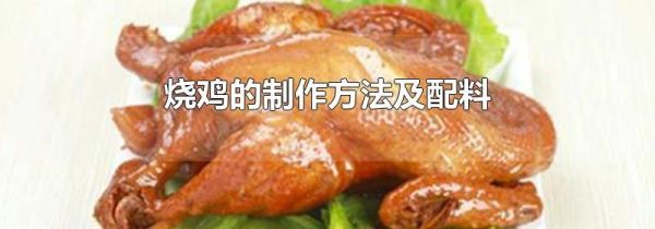 烧鸡的制作方法及配料