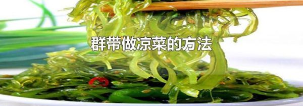 群带做凉菜的方法