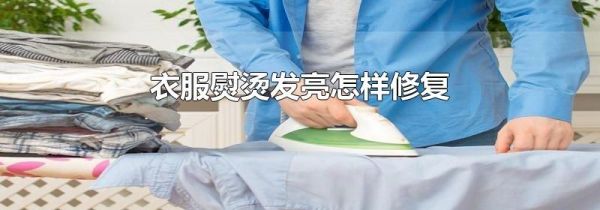 衣服熨烫发亮怎样修复