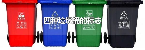 四种垃圾桶的标志