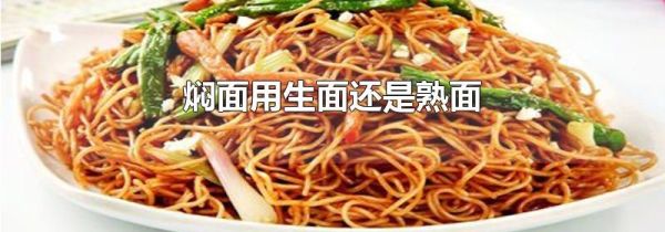 焖面用生面还是熟面