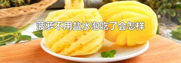 菠萝不用盐水泡吃了会怎样