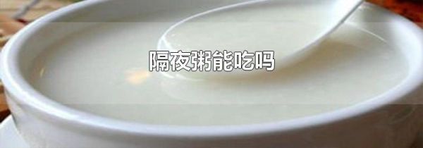 隔夜粥能吃吗
