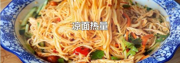 凉面热量