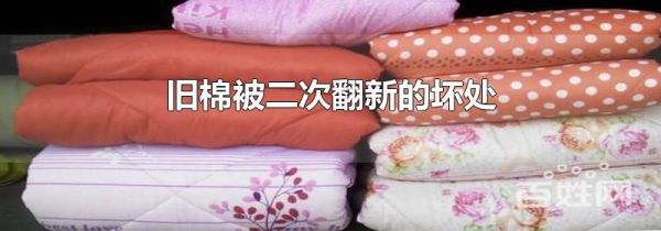 旧棉被二次翻新的坏处