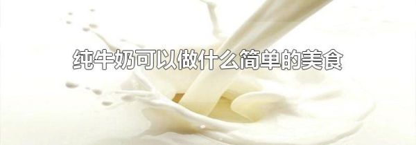 纯牛奶可以做什么简单的美食
