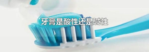 牙膏是酸性还是碱性