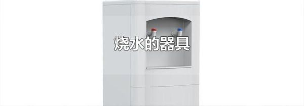 烧水的器具