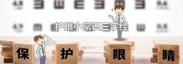 护眼小常识三字经