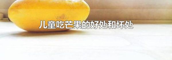 儿童吃芒果的好处和坏处