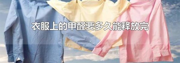 衣服上的甲醛要多久能释放完