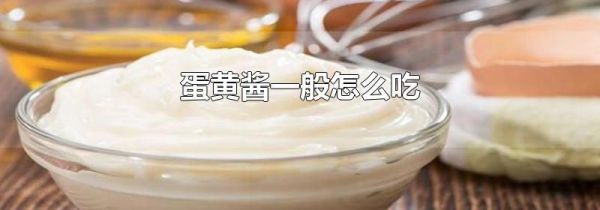 蛋黄酱一般怎么吃