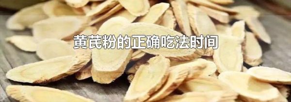黄芪粉的正确吃法时间