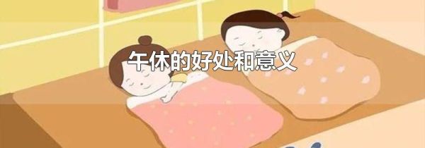 午休的好处和意义