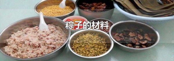 粽子的材料