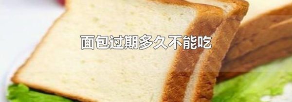 面包过期多久不能吃