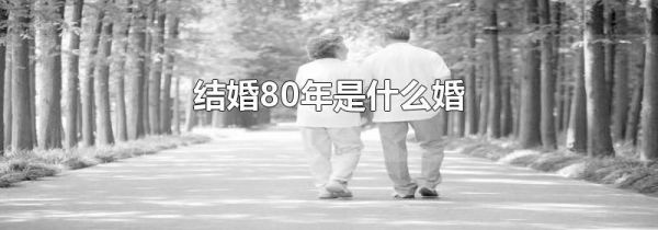结婚80年是什么婚