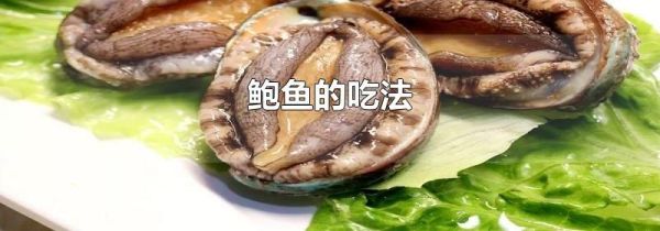 鲍鱼的吃法